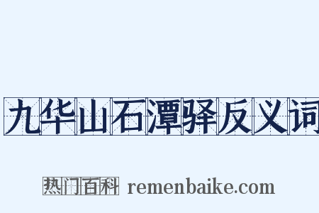 九华山石潭驿反义词是什么意思的图片